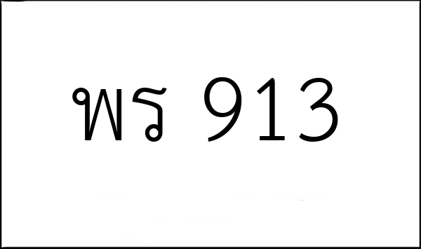 พร 913